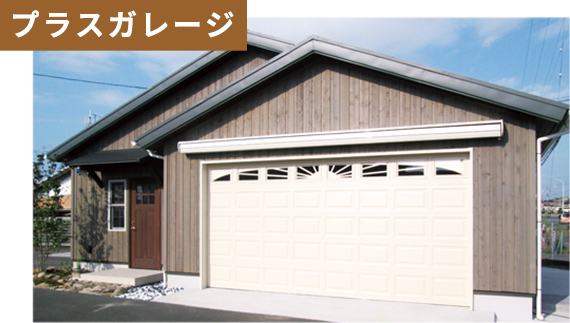 プラスガレージ